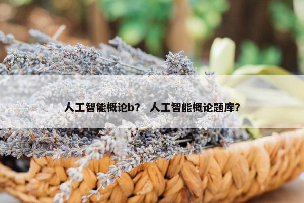 人工智能概论b？ 人工智能概论题库？