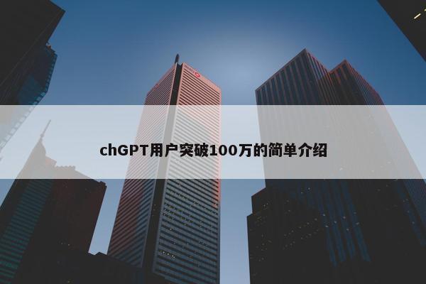 chGPT用户突破100万的简单介绍