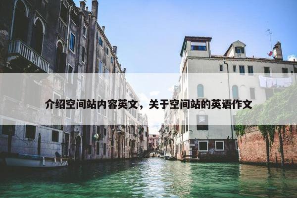 介绍空间站内容英文，关于空间站的英语作文