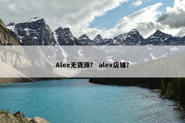 Alex无货源？ alex店铺？