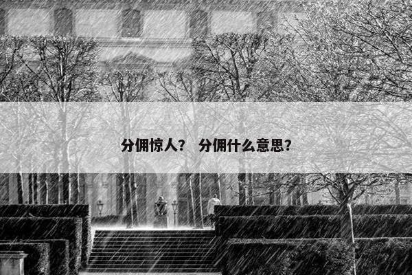 分佣惊人？ 分佣什么意思？
