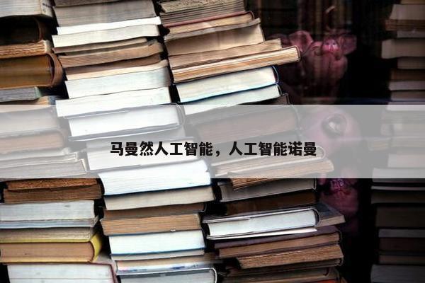 马曼然人工智能，人工智能诺曼