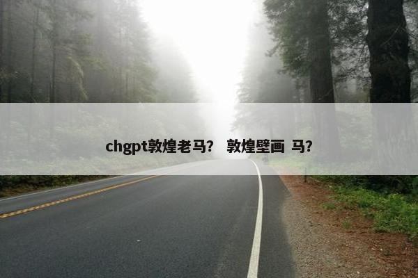 chgpt敦煌老马？ 敦煌壁画 马？