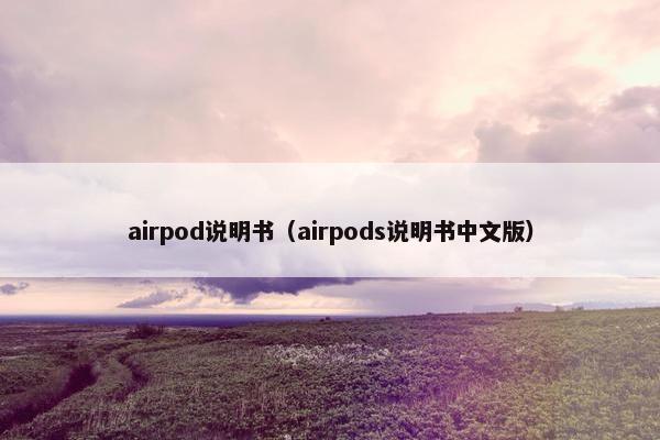 airpod说明书（airpods说明书中文版）