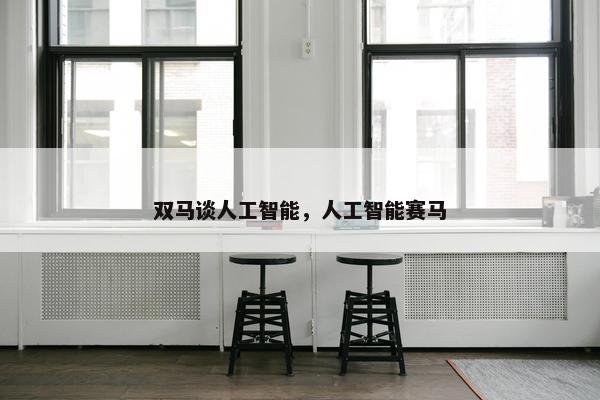 双马谈人工智能，人工智能赛马