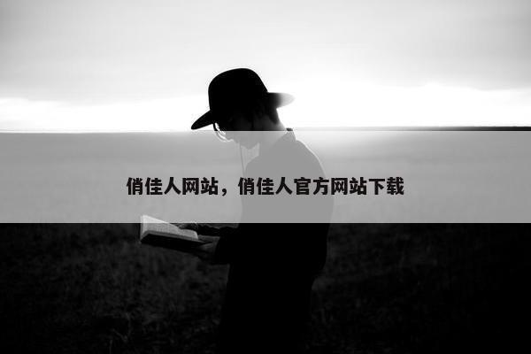 俏佳人网站，俏佳人官方网站下载
