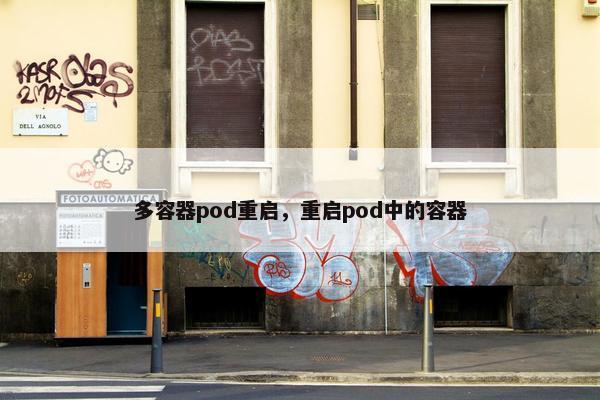 多容器pod重启，重启pod中的容器