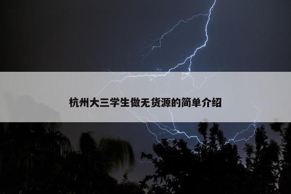 杭州大三学生做无货源的简单介绍