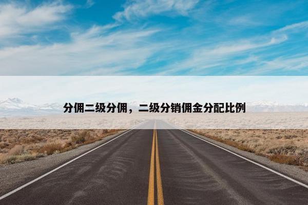 分佣二级分佣，二级分销佣金分配比例