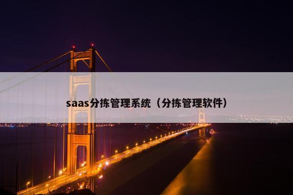 saas分拣管理系统（分拣管理软件）