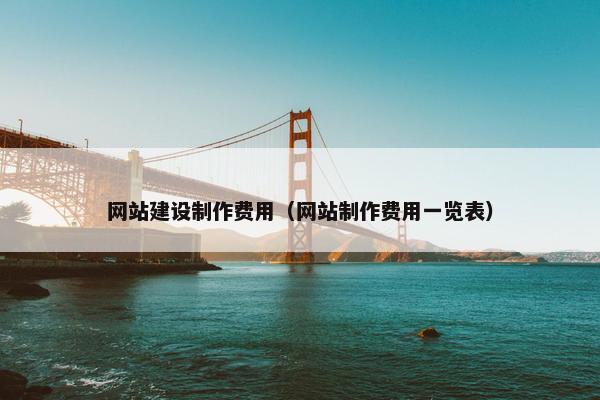 网站建设制作费用（网站制作费用一览表）