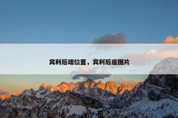 宾利后端位置，宾利后座图片