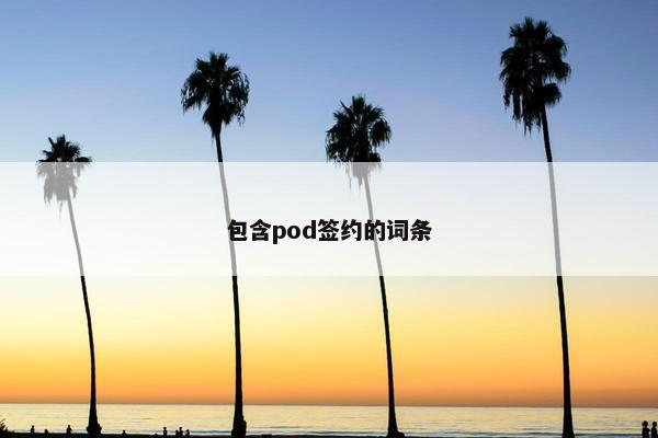 包含pod签约的词条