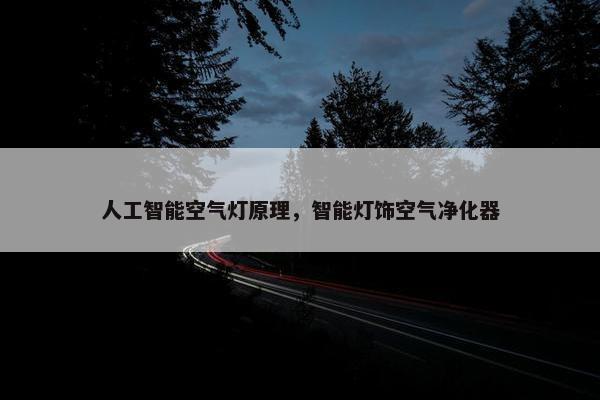 人工智能空气灯原理，智能灯饰空气净化器