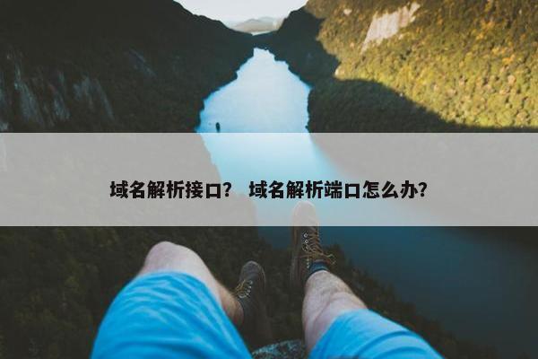域名解析接口？ 域名解析端口怎么办？