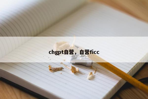 chgpt自营，自营ficc