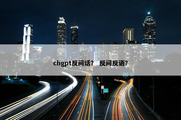 chgpt反问话？ 反问反语？