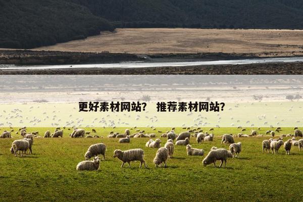 更好素材网站？ 推荐素材网站？