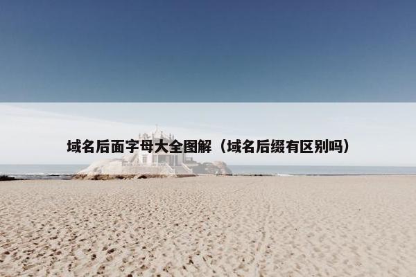 域名后面字母大全图解（域名后缀有区别吗）