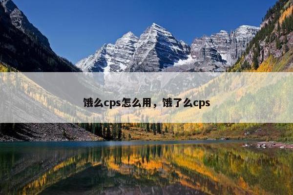 饿么cps怎么用，饿了么cps
