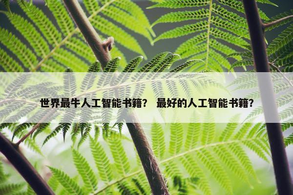 世界最牛人工智能书籍？ 最好的人工智能书籍？