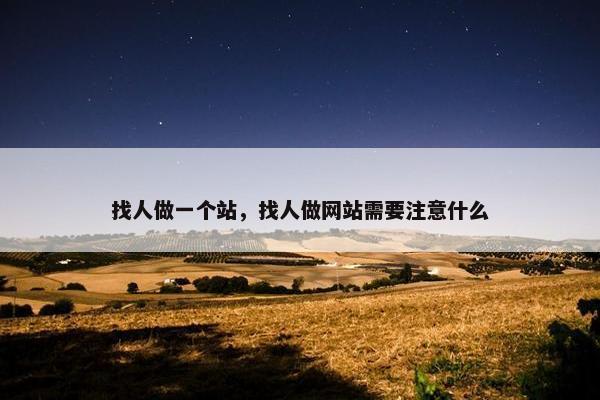 找人做一个站，找人做网站需要注意什么