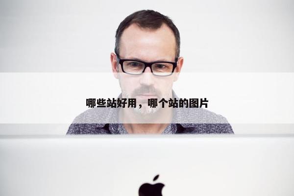 哪些站好用，哪个站的图片