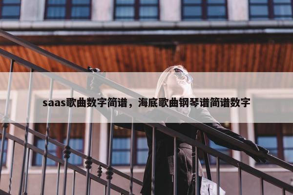 saas歌曲数字简谱，海底歌曲钢琴谱简谱数字