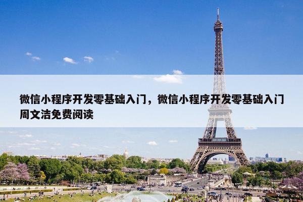 微信小程序开发零基础入门，微信小程序开发零基础入门周文洁免费阅读