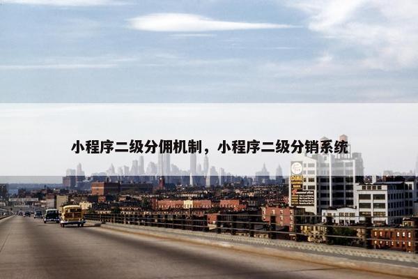 小程序二级分佣机制，小程序二级分销系统