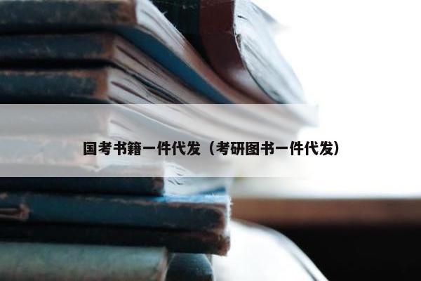 国考书籍一件代发（考研图书一件代发）
