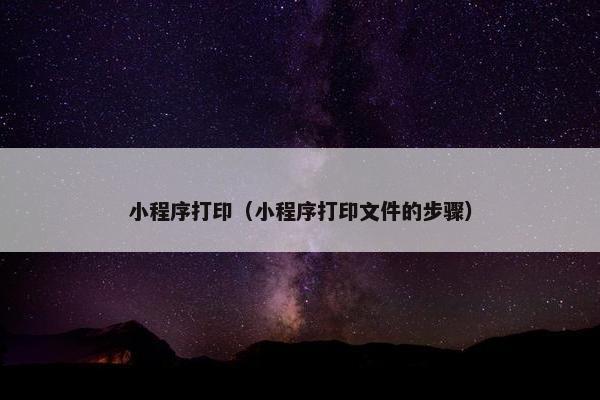 小程序打印（小程序打印文件的步骤）