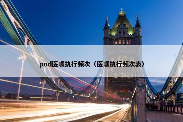 pod医嘱执行频次（医嘱执行频次表）