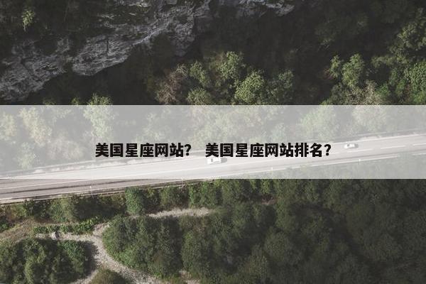 美国星座网站？ 美国星座网站排名？