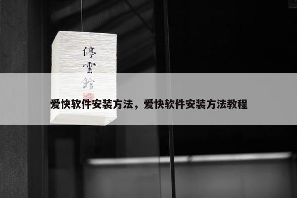 爱快软件安装方法，爱快软件安装方法教程