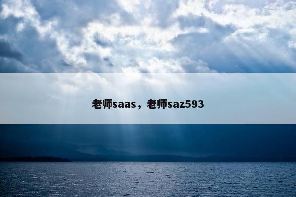 老师saas，老师saz593