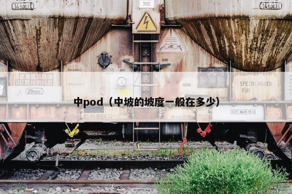 中pod（中坡的坡度一般在多少）