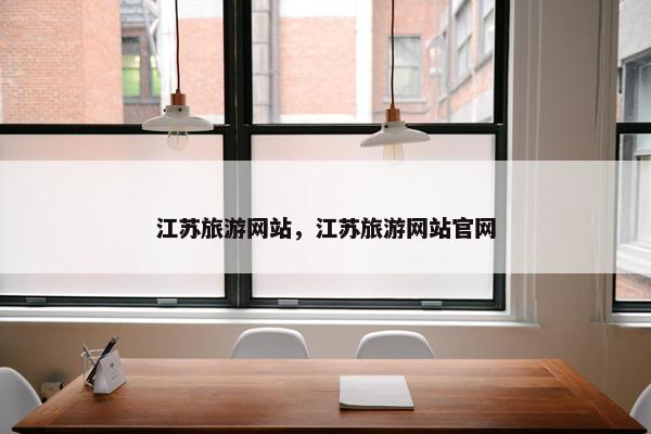 江苏旅游网站，江苏旅游网站官网