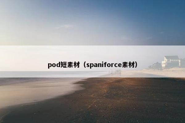 pod短素材（spaniforce素材）