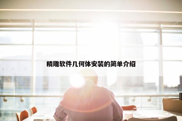 精雕软件几何体安装的简单介绍