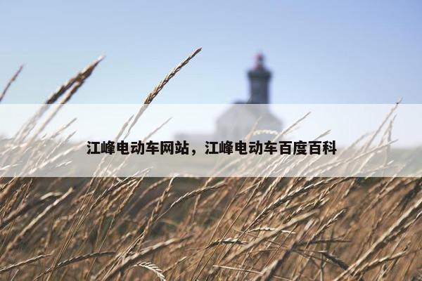 江峰电动车网站，江峰电动车百度百科