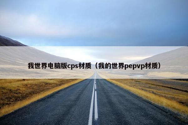 我世界电脑版cps材质（我的世界pepvp材质）
