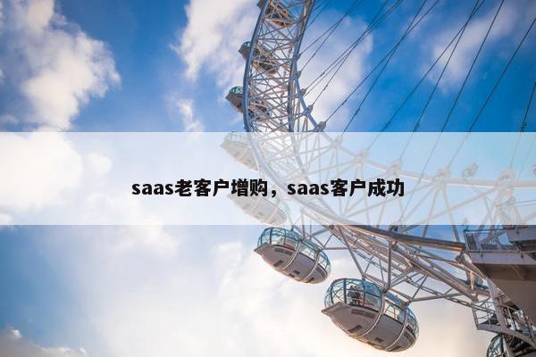 saas老客户增购，saas客户成功