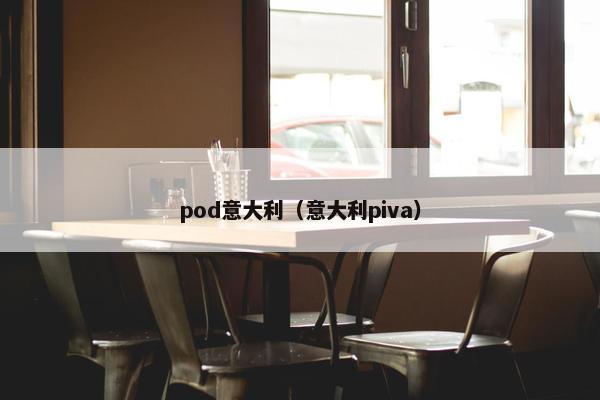 pod意大利（意大利piva）