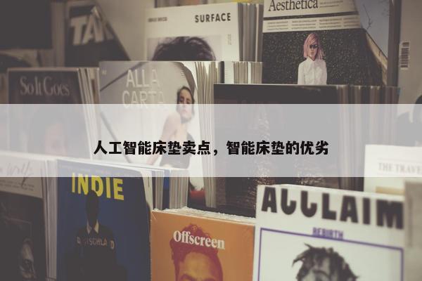 人工智能床垫卖点，智能床垫的优劣