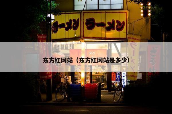 东方红网站（东方红网站是多少）