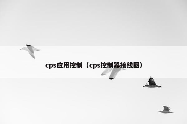cps应用控制（cps控制器接线图）