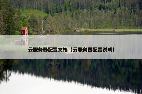 云服务器配置文档（云服务器配置说明）