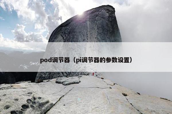 pod调节器（pi调节器的参数设置）