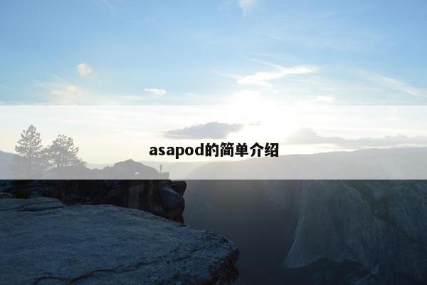 asapod的简单介绍